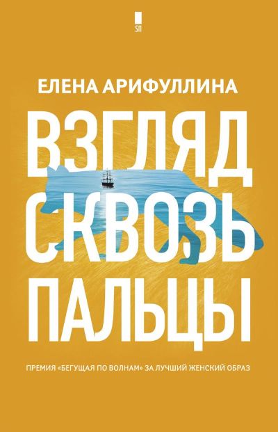 «Взгляд сквозь пальцы» - ISBN: 978-5-17-113352-8