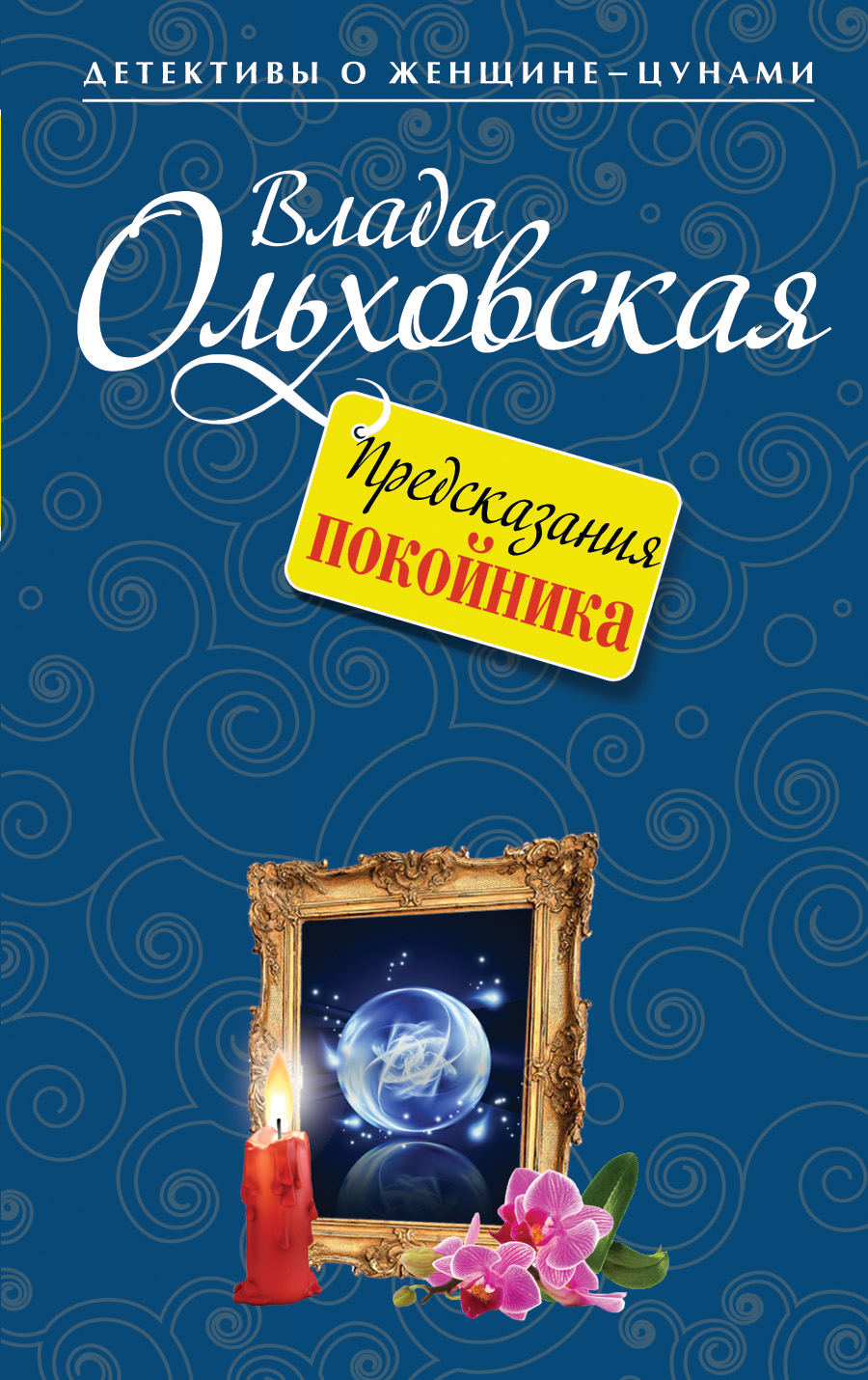 «Предсказания покойника: роман (м)» - ISBN: 978-5-699-73985-1