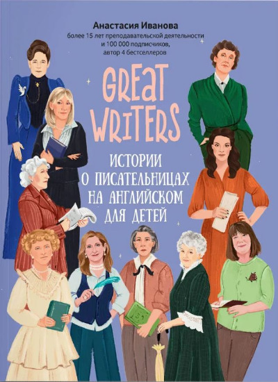 «Great writers: истории о писательницах на английском для детей» - ISBN: 978-5-222-39842-5