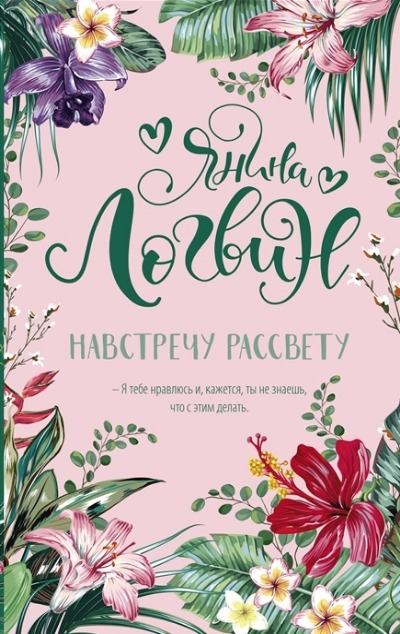 «Навстречу рассвету (м)» - ISBN: 978-5-17-150894-4