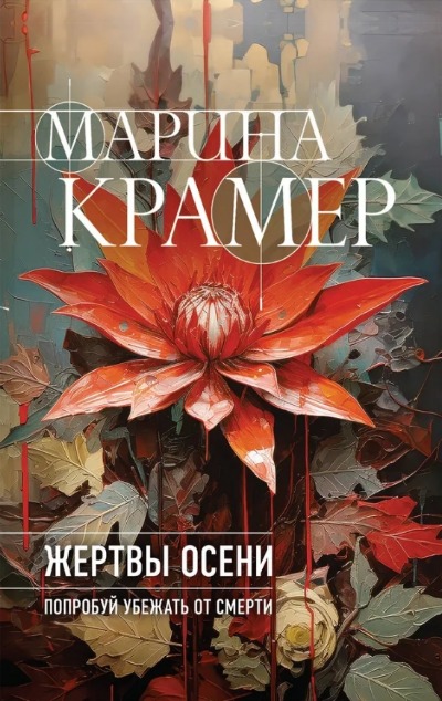 «Жертвы осени (м)» - ISBN: 978-5-04-204658-2