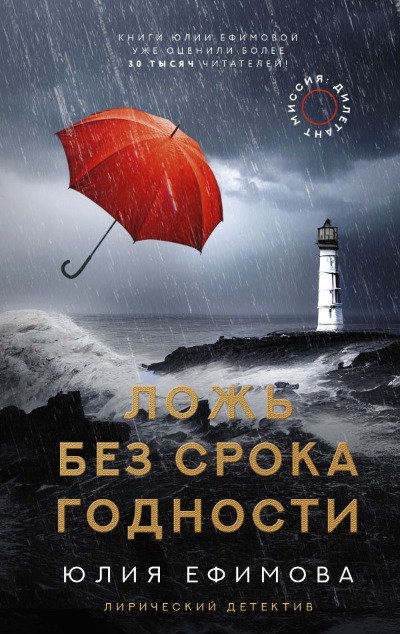 «Миссия: Дилетант. Ложь без срока годности» - ISBN: 978-5-17-153697-8