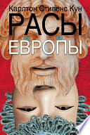 «Расы Европы» - ISBN: Не указан