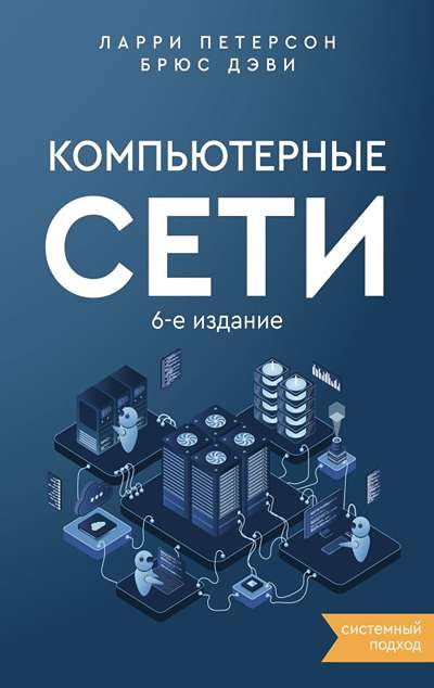 «Компьютерные сети. 6-е изд.» - ISBN: 978-5-17-162231-2