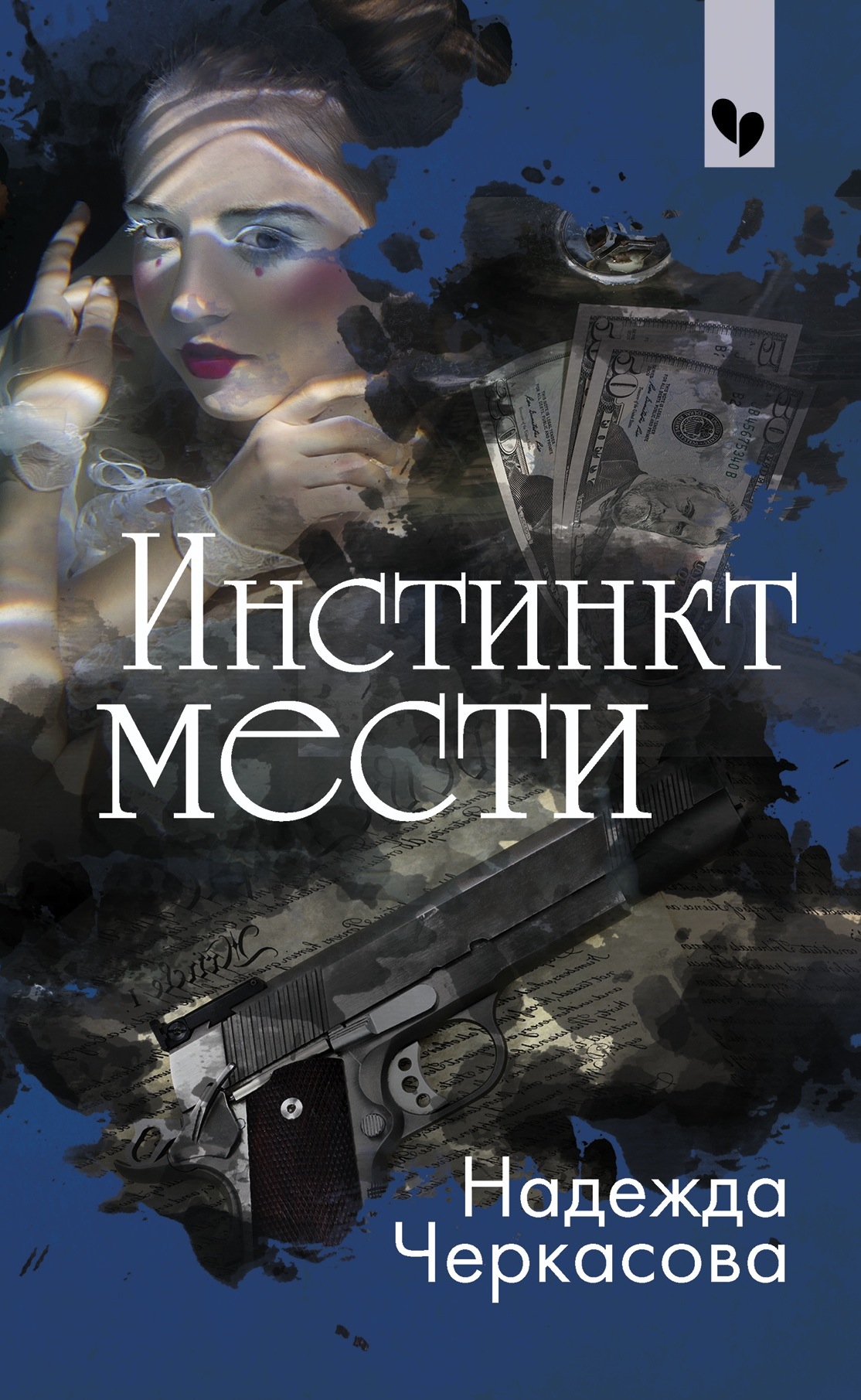 «Инстинкт мести: роман (м)» - ISBN: 978-5-04-101893-1