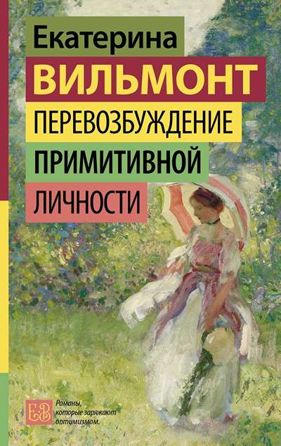 «Перевозбуждение примитивной личности » - ISBN: 978-5-17-179188-9