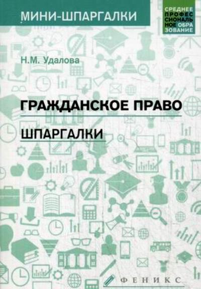 Гражданское право шпаргалка. Шпаргалка по гражданскому праву. Мини шпаргалка. Гражданское право шпоры.