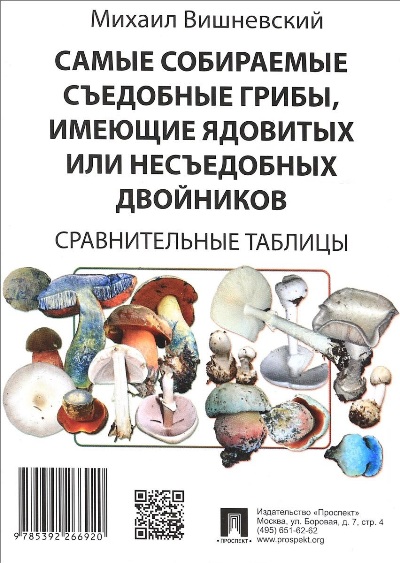 «Самые собираемые съедобные грибы, имеющие ядовитых или несъедобных двойников» - ISBN: 978-5-392-26692-0