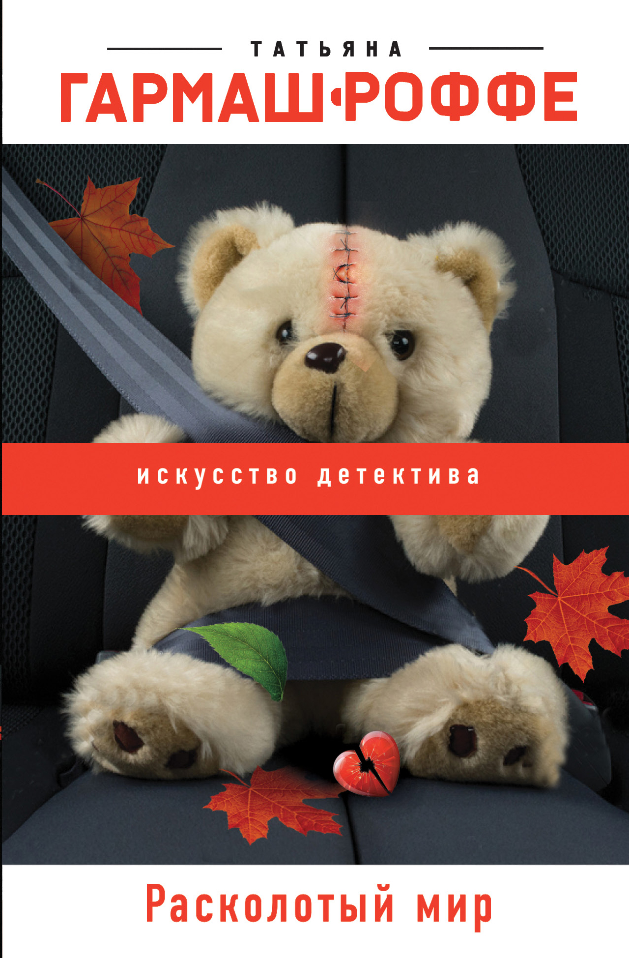 «Расколотый мир: Роман (м)» - ISBN: 978-5-04-110029-2