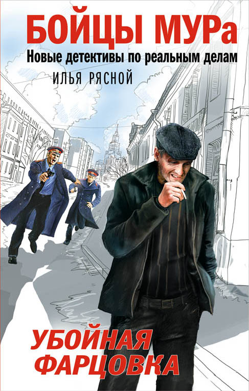 «Убойная фарцовка» - ISBN: 978-5-699-84235-3
