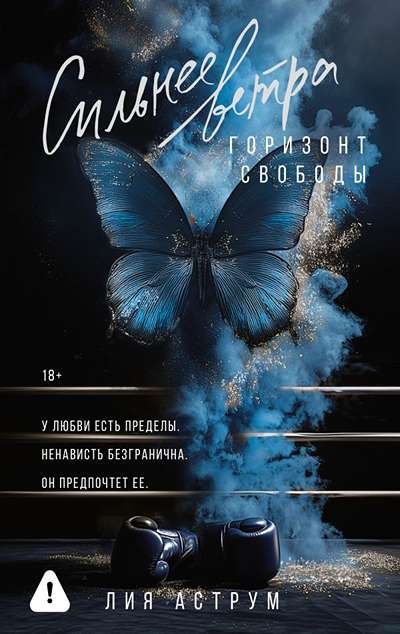 «Сильнее ветра. Горизонт свободы.» - ISBN: 978-5-17-168920-9