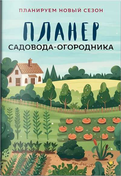 «Планер садовода-огородника» - ISBN: 978-5-04-218089-7