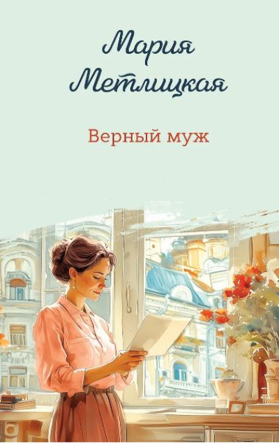 «Верный муж» - ISBN: 978-5-04-209605-1
