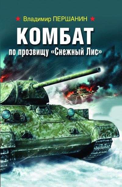 «Комбат по прозвищу 