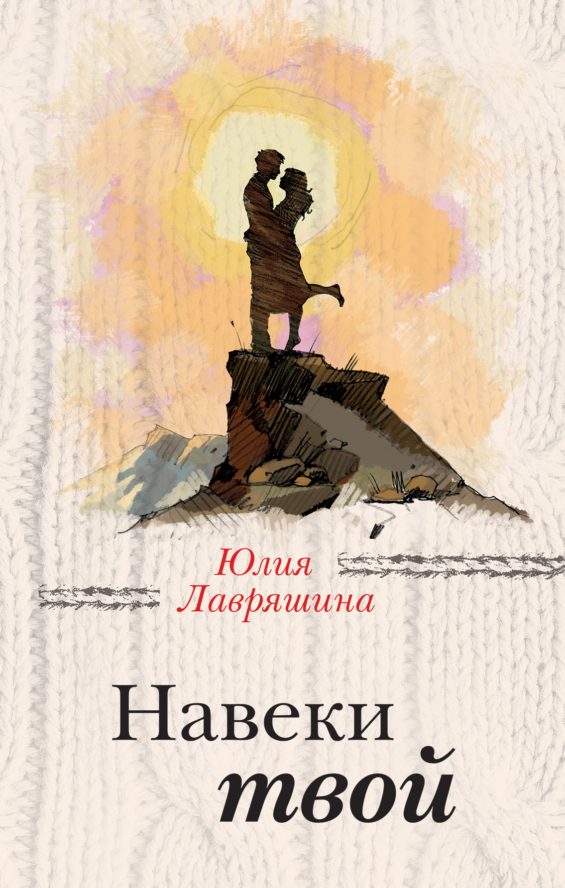 «Навеки твой» - ISBN: 978-5-04-099541-7