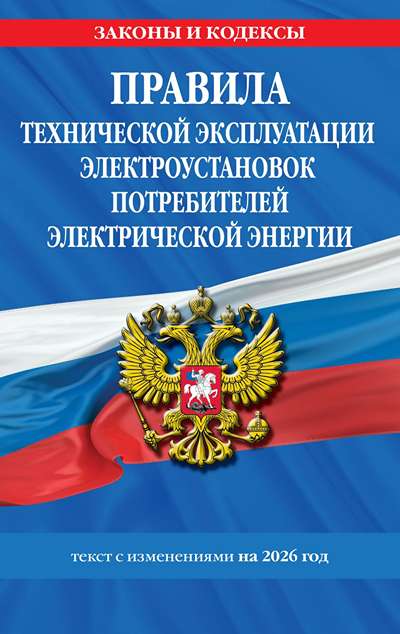 «Правила технической эксплуатации электроустановок потребителей: текст с изм. на 2026» - ISBN: 978-5-04-230126-1
