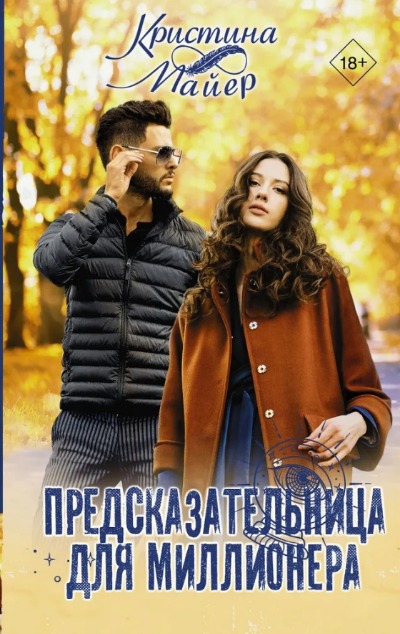 «Предсказательница для миллионера» - ISBN: 978-5-17-151537-9