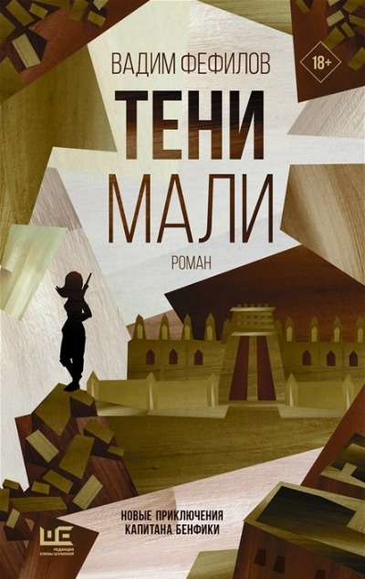 «Тени Мали: роман» - ISBN: 978-5-17-148261-9