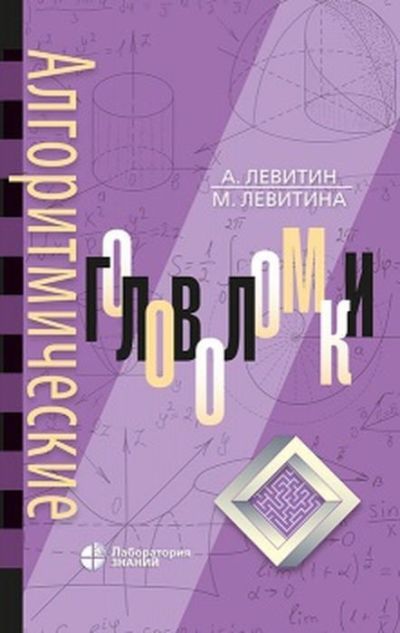 «Алгоритмические головоломки» - ISBN: 978-5-00101-188-0