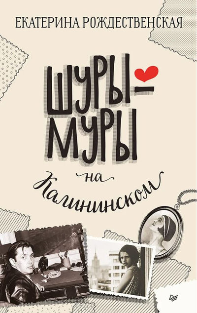 «Шуры-муры на Калининском» - ISBN: 978-5-4461-1994-3