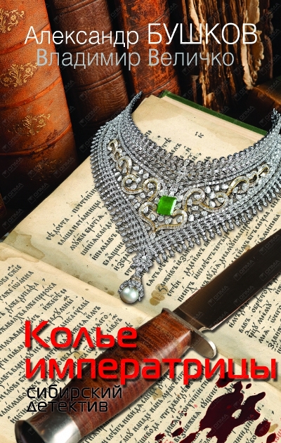 «Колье императрицы. Сибирский детектив» - ISBN: 978-5-373-07459-9