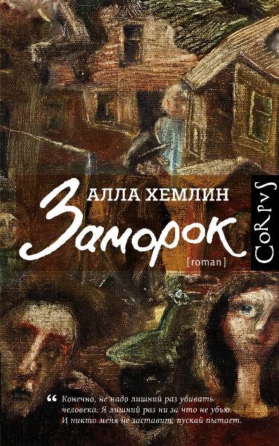 «Заморок» - ISBN: 978-5-17-109396-9