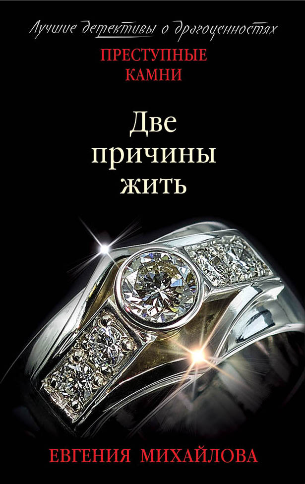 «Две причины жить (м)» - ISBN: 978-5-04-100364-7