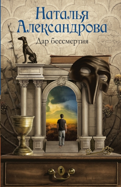 «Дар бессмертия: роман (м)» - ISBN: 978-5-17-101173-4