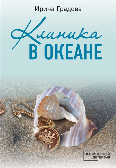 «Клиника в океане (м)» - ISBN: 978-5-04-118541-1