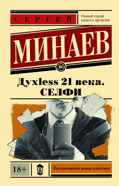 «Духless 21 века. Селфи (м)» - ISBN: 978-5-17-101741-5