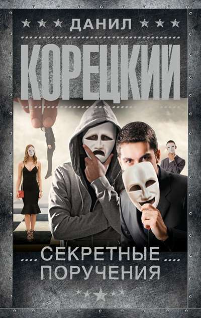 «Секретные поручения» - ISBN: 978-5-17-175641-3