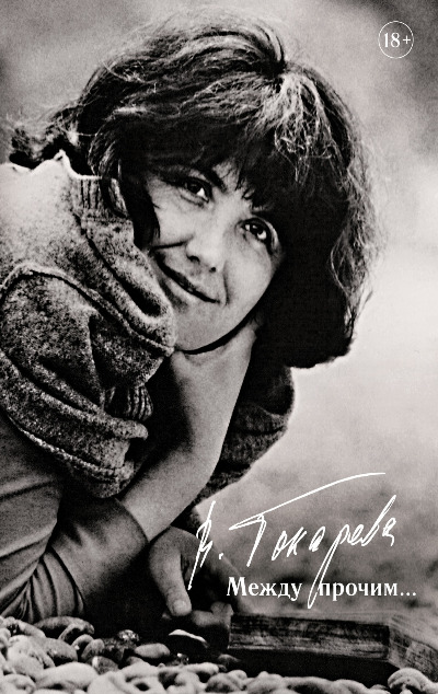 «Между прочим...: повесть, очерки, эссе, интервью» - ISBN: 978-5-389-22741-5