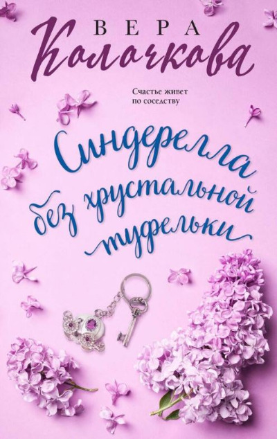 «Синдерелла без хрустальной туфельки (м)» - ISBN: 978-5-04-196642-3