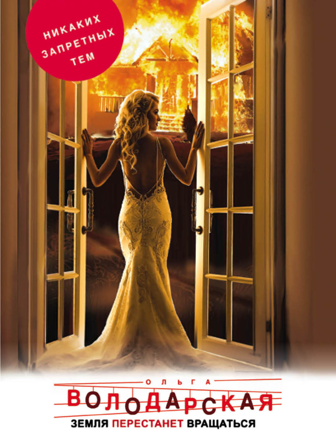 «Земля перестанет вращаться: роман (м)» - ISBN: 978-5-04-099514-1