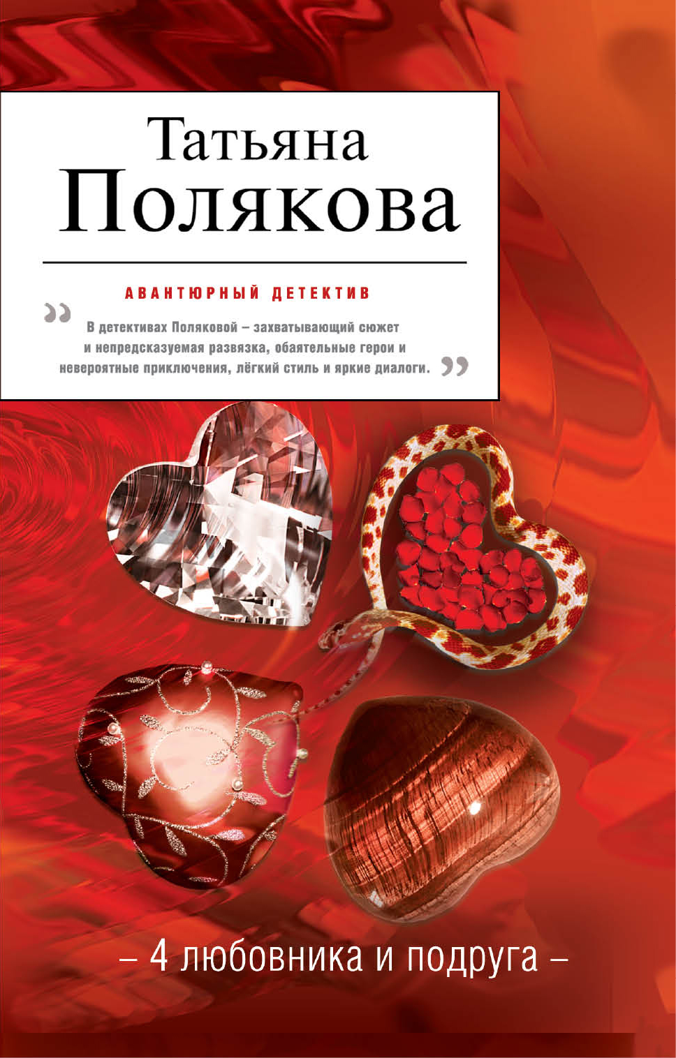 «4 любовника и подруга: Роман (м)» - ISBN: 978-5-699-40600-5