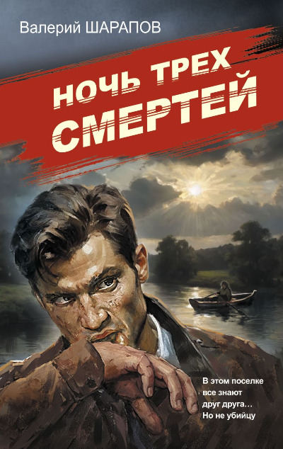 «Ночь трех смертей» - ISBN: 978-5-04-205614-7