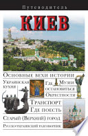 «Киев. Путеводитель» - ISBN: Не указан