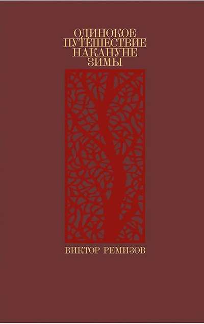 «Одинокое путешествие накануне зимы» - ISBN: 978-5-00139-736-6