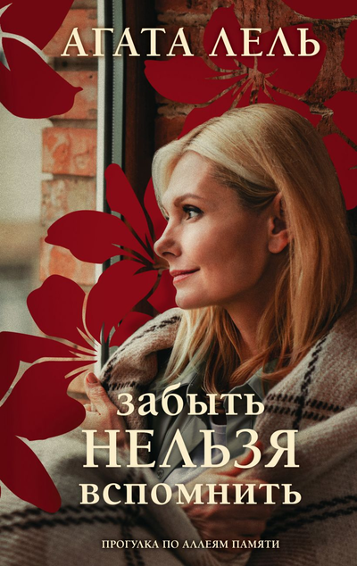 «Забыть нельзя вспомнить» - ISBN: 978-5-04-117361-6