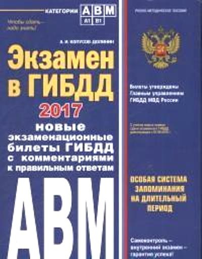 «Экзамен в ГИБДД. Категории А, В,М, подкатегории А1, В1, с изменениями на 2020 год» - ISBN: 978-5-04-108658-9