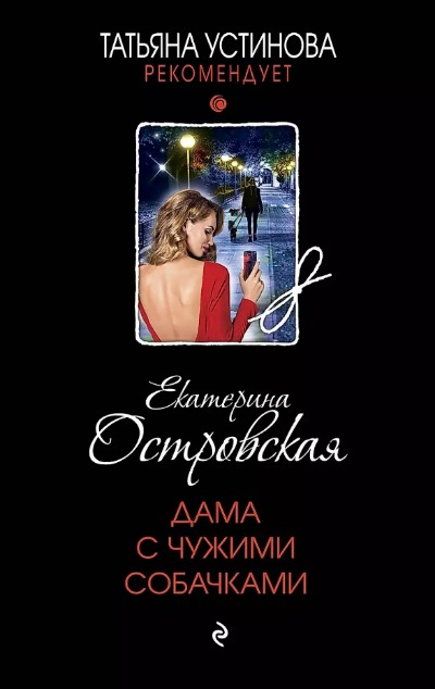 «Дама с чужими собачками» - ISBN: 978-5-04-172158-9