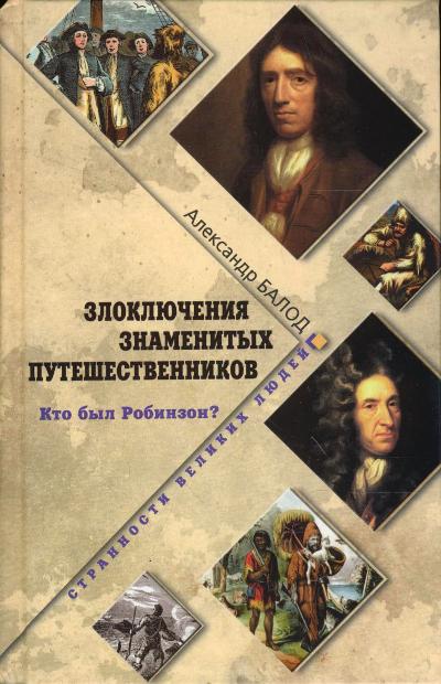 «Злоключения знаменитых путешественников. Кто был Робинзон?» - ISBN: 978-5-4444-6065-8
