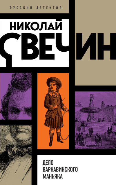«Дело Варнавинского маньяка: Роман (м)» - ISBN: 978-5-04-171618-9