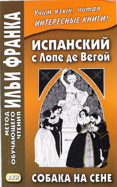 «Испанский с Лопе де Вегой. Собака на сене» - ISBN: 978-5-7873-1037-5