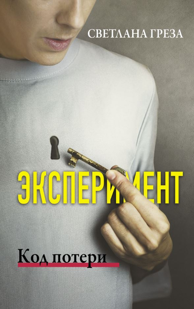 «Эксперимент. Код потери» - ISBN: 978-5-17-138136-3