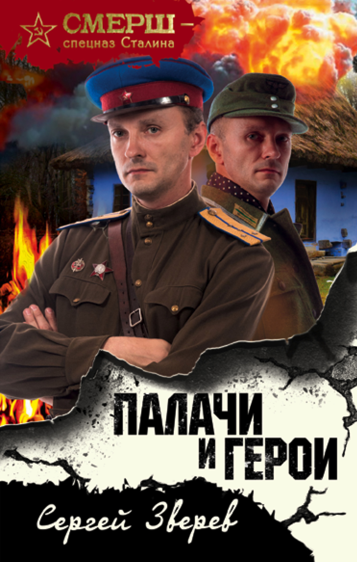 «Палачи и герои» - ISBN: 978-5-04-092852-1