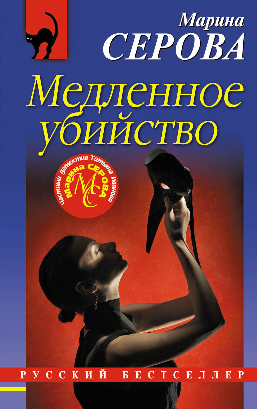 «Медленное убийство (м)» - ISBN: 978-5-04-095950-1