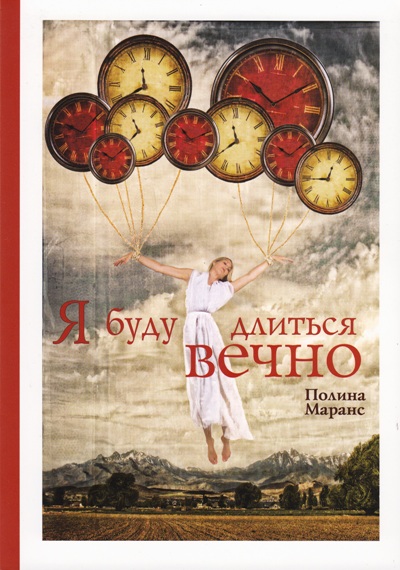 «Я буду длиться вечно» - ISBN: 978-5-600-01107-6