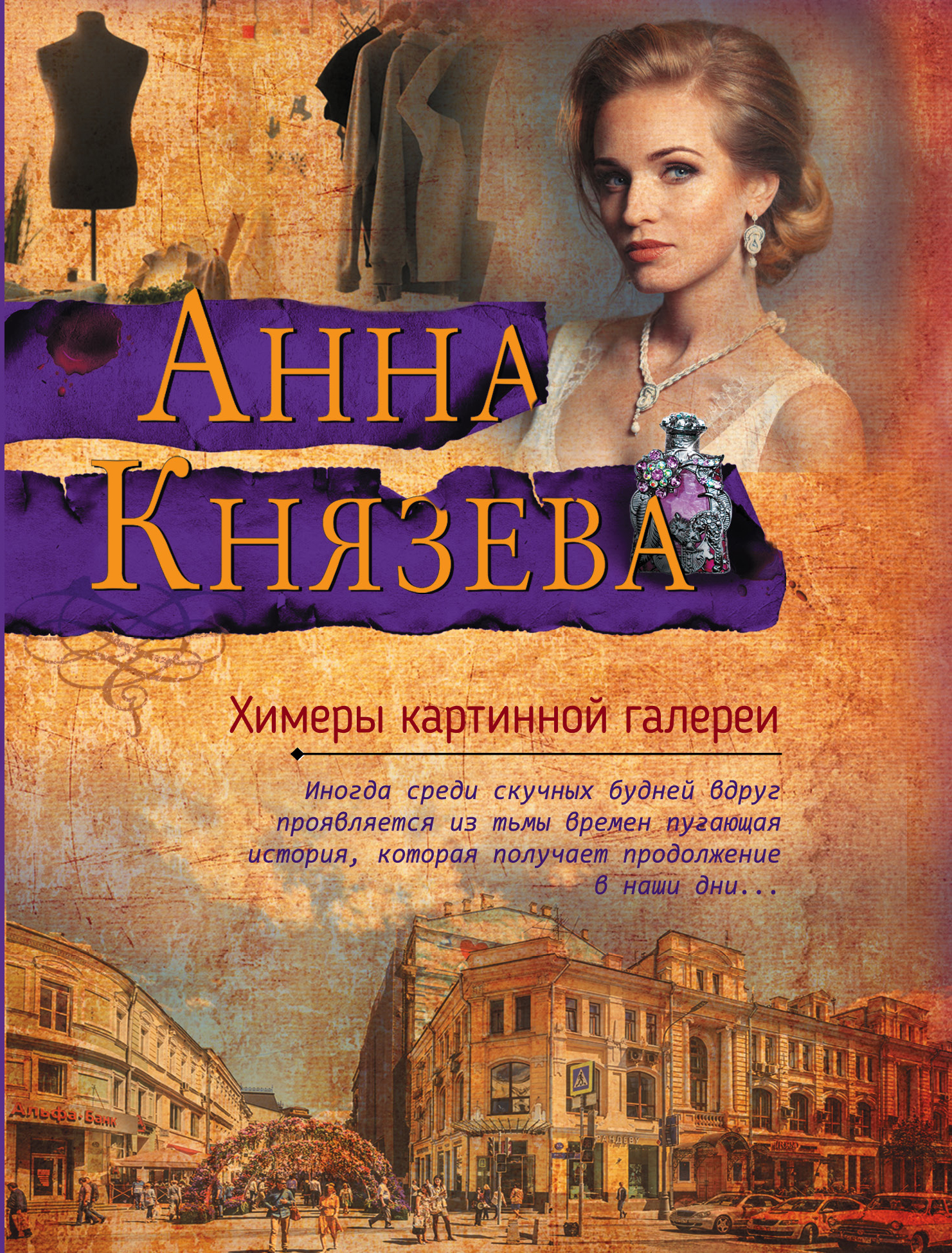 «Химеры картинной галереи: роман (м)» - ISBN: 978-5-04-103772-7