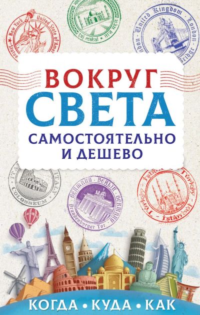 «Вокруг света самостоятельно и дешево (Путешествуем сами)» - ISBN: 978-5-17-111221-9